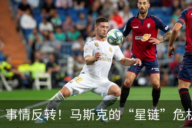 事情反转！马斯克的“星链”危机与乌克兰的挣扎