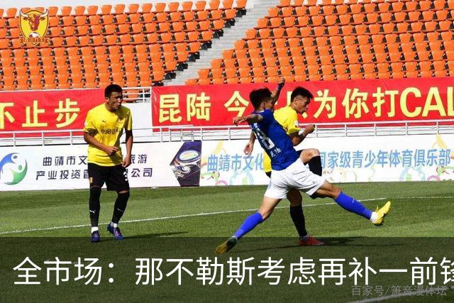 全市场：那不勒斯考虑再补一前锋，目标包括雅克松和热苏斯