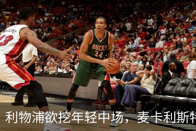 利物浦欲挖年轻中场，麦卡利斯特或面临转会风波