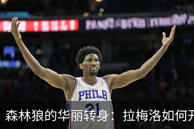森林狼的华丽转身：拉梅洛如何开启戈贝尔的得分之旅？