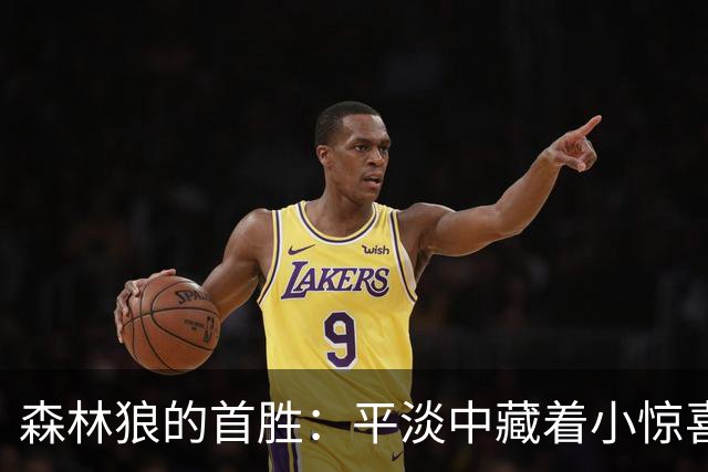 森林狼的首胜：平淡中藏着小惊喜