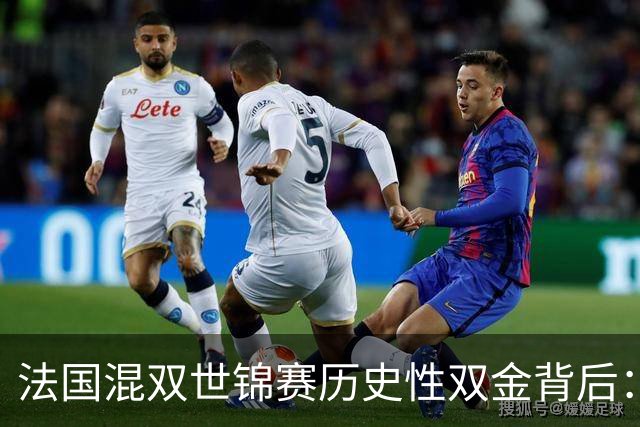 法国混双世锦赛历史性双金背后：无人接机的孤独荣光