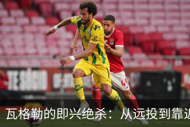 瓦格勒的即兴绝杀：从远投到靠近篮筐的灵光一闪