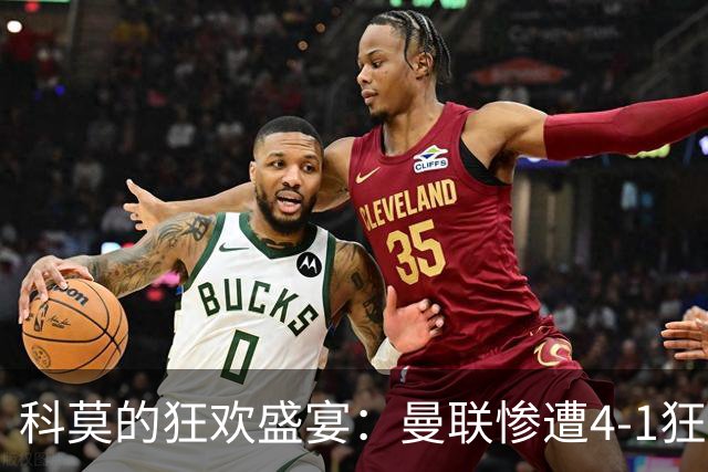 科莫的狂欢盛宴：曼联惨遭4-1狂屠