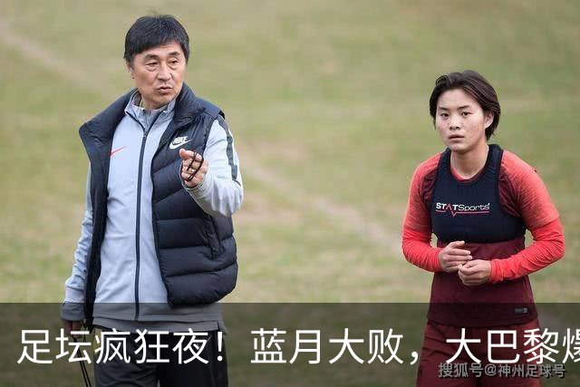 足坛疯狂夜！蓝月大败，大巴黎爆冷折戟，皇马利物浦收获胜仗