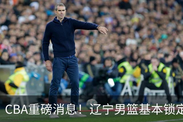 CBA重磅消息！辽宁男篮基本锁定193双能卫小外援，乌戈亲自挑选，号称小巴里布朗，搭配克里斯，辽篮完成升级